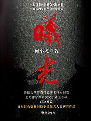 cover image of 曦光